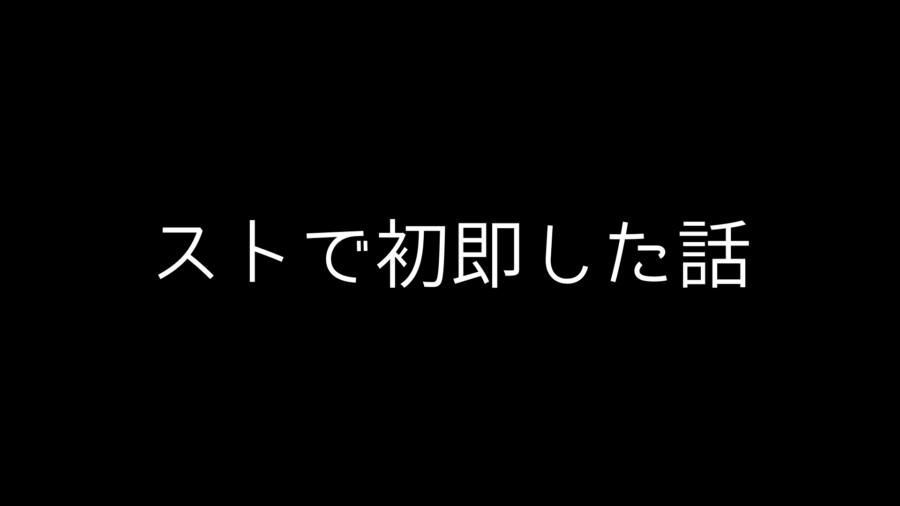 【ナンパ体験談】ネトナンからストナンへ。ストで初即した話