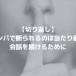 連絡先 ナンパした女性に後日会うための3つのタイミング Nanpa Station あなたの恋愛にナンパの知識を