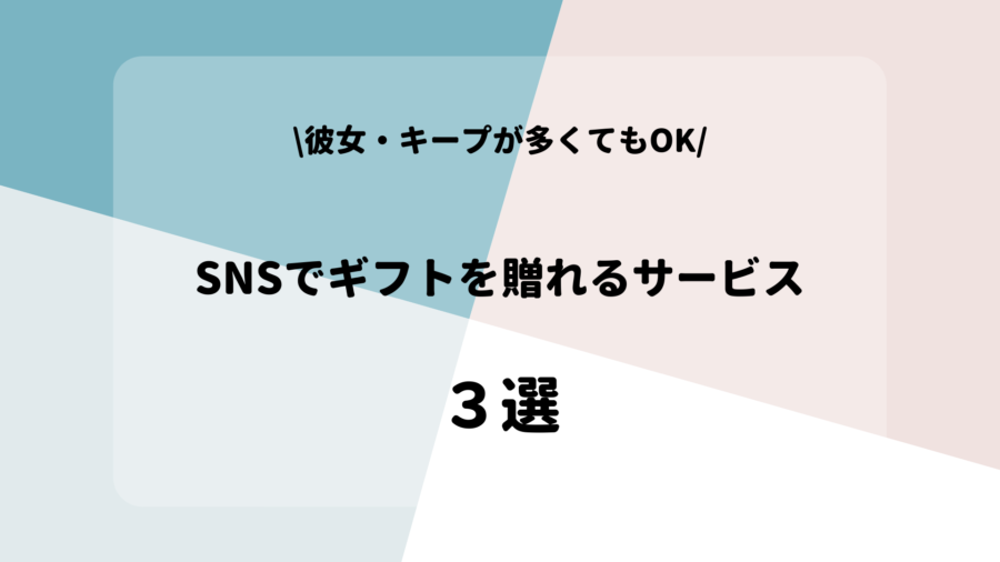 キープ・彼女が多くてもOK!SNSでギフトを贈れるサービス3選