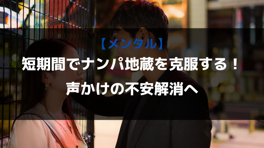 メンタル 短期間でナンパ地蔵を克服する 声かけの不安解消へ Nanpa Station あなたの恋愛にナンパの知識を