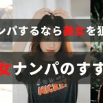 連絡先 ナンパした女性に後日会うための3つのタイミング Nanpa Station あなたの恋愛にナンパの知識を
